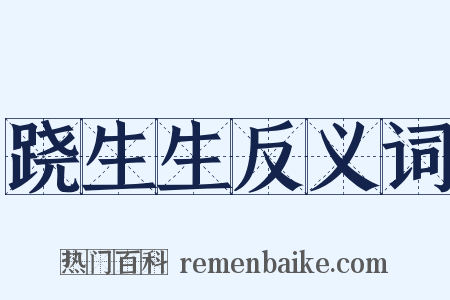 跷生生反义词是什么意思的图片